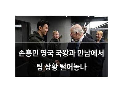 손흥민 영국 국왕과 만남에서 팀 상황 털어놓나