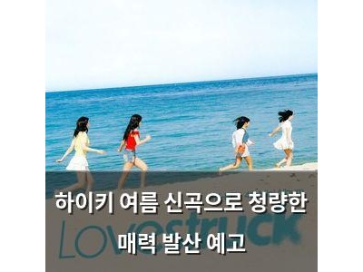 하이키 여름 신곡으로 청량한 매력 발산 예고