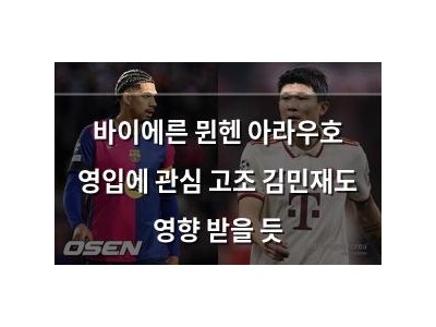 바이에른 뮌헨 아라우호 영입에 관심 고조 김민재도 영향 받을 듯