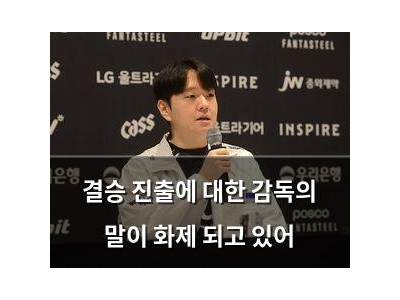 결승 진출에 대한 감독의 말이 화제 되고 있어