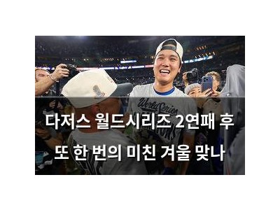 다저스 월드시리즈 2연패 후 또 한 번의 미친 겨울 맞나