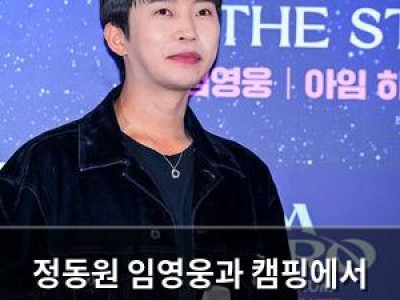 정동원 임영웅과 캠핑에서 솔직한 대화 했대