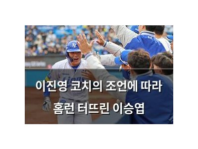 이진영 코치의 조언에 따라 홈런 터뜨린 이승엽