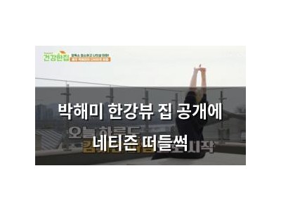 박해미 한강뷰 집 공개에 네티즌 떠들썩