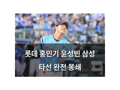 롯데 홍민기 윤성빈 삼성 타선 완전 봉쇄