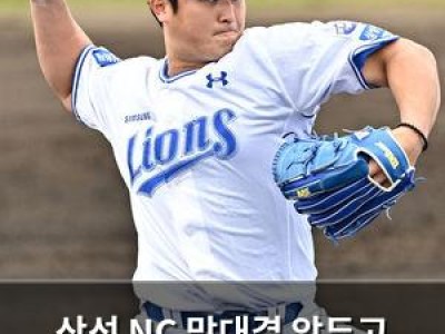 삼성 NC 맞대결 앞두고 기세 끌어올리나