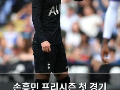 손흥민 프리시즌 첫 경기 실력 떨어져 현지 언론도 걱정