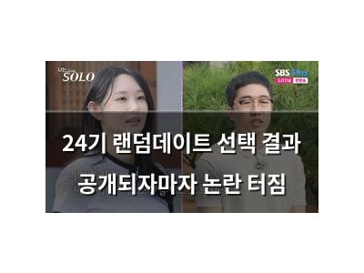 24기 랜덤데이트 선택 결과 공개되자마자 논란 터짐
