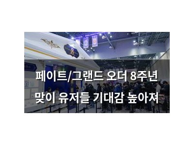 페이트/그랜드 오더 8주년 맞이 유저들 기대감 높아져