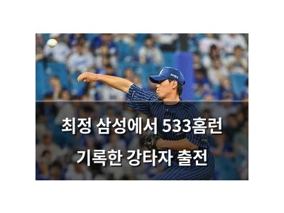 최정 삼성에서 533홈런 기록한 강타자 출전
