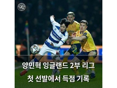 양민혁 잉글랜드 2부 리그 첫 선발에서 득점 기록