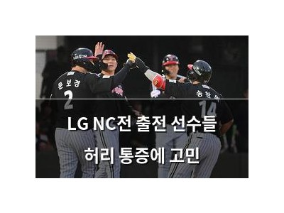 LG NC전 출전 선수들 허리 통증에 고민