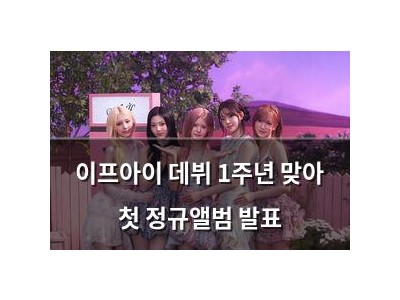 이프아이 데뷔 1주년 맞아 첫 정규앨범 발표