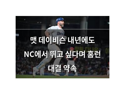 맷 데이비슨 내년에도 NC에서 뛰고 싶다며 홈런 대결 약속