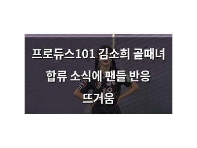 프로듀스101 김소희 골때녀 합류 소식에 팬들 반응 뜨거움