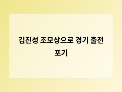 김진성 조모상으로 경기 출전 포기