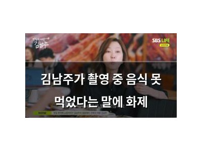 김남주가 촬영 중 음식 못 먹었다는 말에 화제