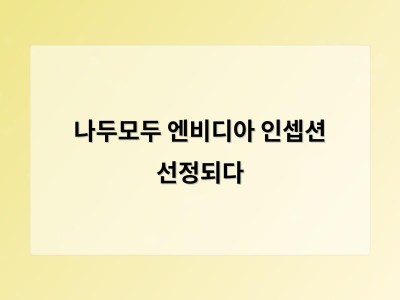 나두모두 엔비디아 인셉션 선정되다