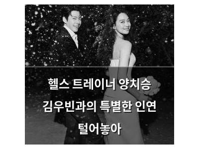 헬스 트레이너 양치승 김우빈과의 특별한 인연 털어놓아