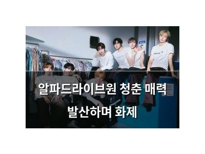 알파드라이브원 청춘 매력 발산하며 화제