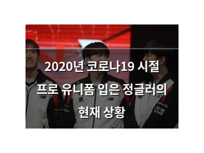 2020년 코로나19 시절 프로 유니폼 입은 정글러의 현재 상황