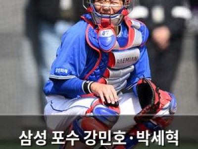 삼성 포수 강민호·박세혁 배터리 코치가 칭찬한 이유