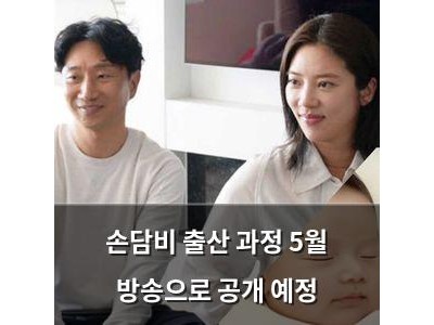 손담비 출산 과정 5월 방송으로 공개 예정