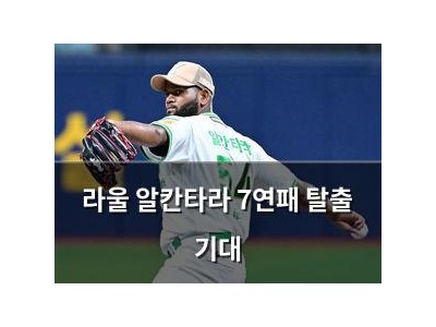 라울 알칸타라 7연패 탈출 기대
