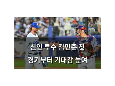 신인 투수 김민준 첫 경기부터 기대감 높여