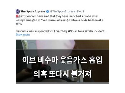 이브 비수마 웃음가스 흡입 의혹 또다시 불거져