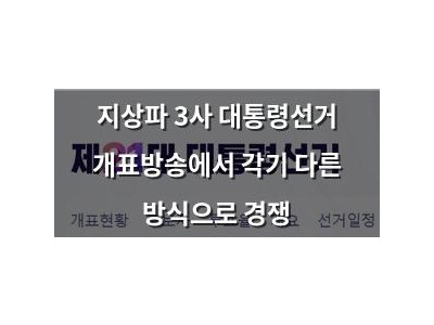 지상파 3사 대통령선거 개표방송에서 각기 다른 방식으로 경쟁