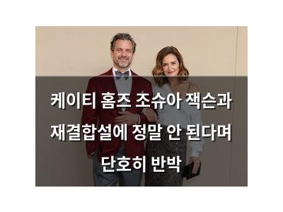 케이티 홈즈 조슈아 잭슨과 재결합설에 정말 안 된다며 단호히 반박