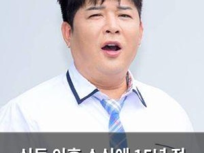 신동 이혼 소식에 15년 전 프러포즈했던 여자친구 언급