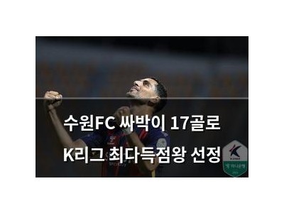 수원FC 싸박이 17골로 K리그 최다득점왕 선정