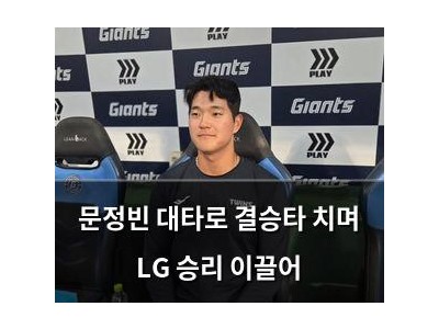 문정빈 대타로 결승타 치며 LG 승리 이끌어