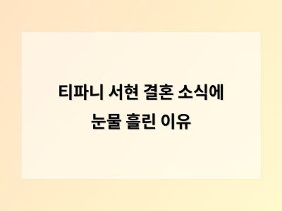 티파니 서현 결혼 소식에 눈물 흘린 이유