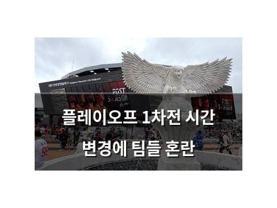 플레이오프 1차전 시간 변경에 팀들 혼란
