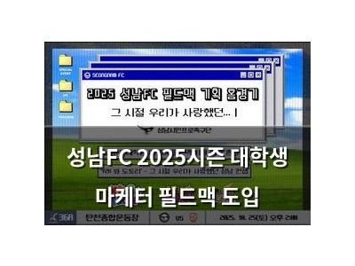 성남FC 2025시즌 대학생 마케터 필드맥 도입