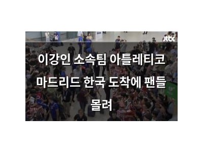 이강인 소속팀 아틀레티코 마드리드 한국 도착에 팬들 몰려