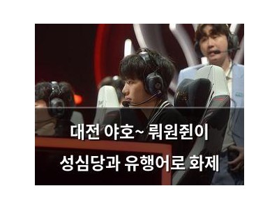 대전 야호~ 뤄원쥔이 성심당과 유행어로 화제
