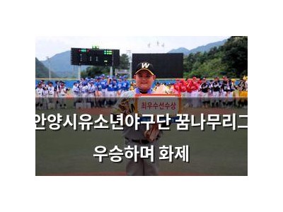 안양시유소년야구단 꿈나무리그 우승하며 화제