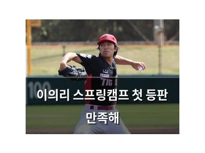 이의리 스프링캠프 첫 등판 만족해