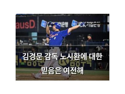 김경문 감독 노시환에 대한 믿음은 여전해