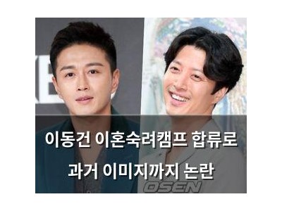 이동건 이혼숙려캠프 합류로 과거 이미지까지 논란