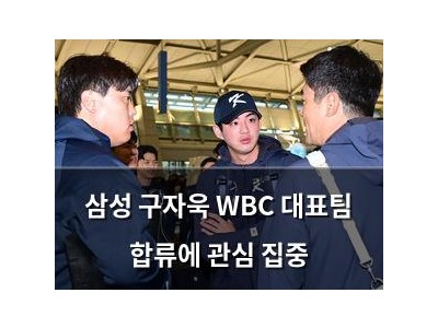 삼성 구자욱 WBC 대표팀 합류에 관심 집중