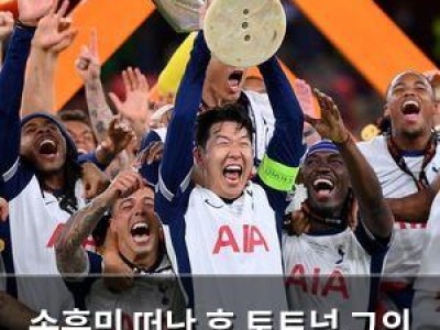 손흥민 떠난 후 토트넘 그의 유산 이어가나