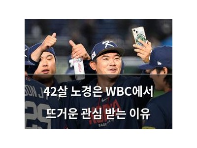 42살 노경은 WBC에서 뜨거운 관심 받는 이유
