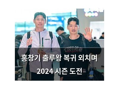홍창기 출루왕 복귀 외치며 2024 시즌 도전