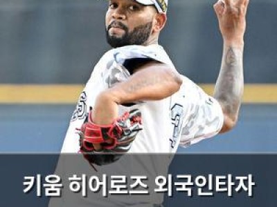 키움 히어로즈 외국인타자 교체로 반등 노린다