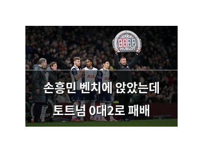 손흥민 벤치에 앉았는데 토트넘 0대2로 패배